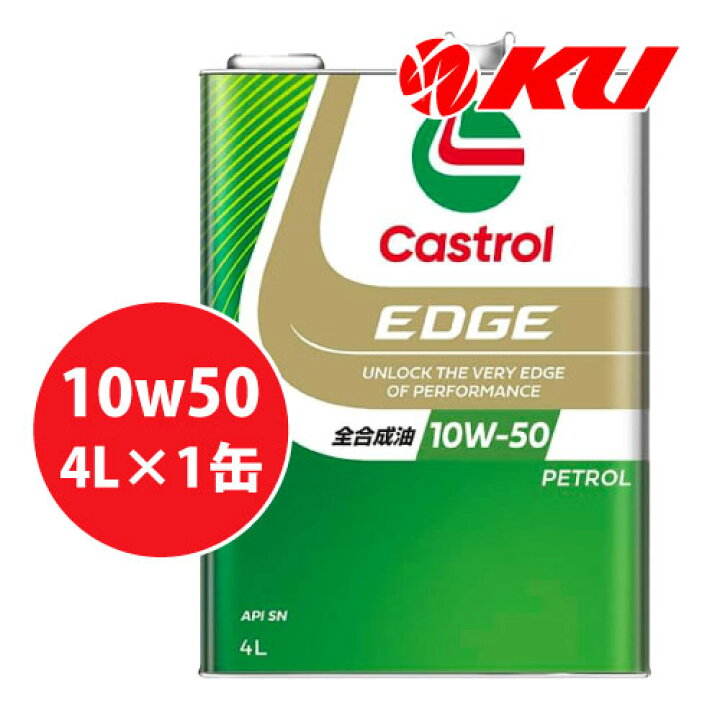 楽天市場】カストロール エッジ 10W-50 4L×1缶 SN 全合成油 ガソリン 