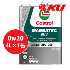 カストロール マグナテック SUV 0W-20 4L×1缶 ワンケース SP/GF-6A エンジンオイル 全合成油 0w20