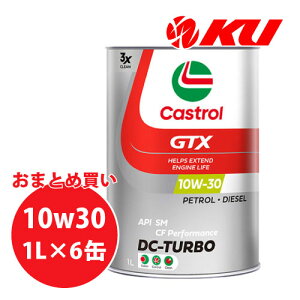 カストロール GTX DCT 10W-30 1L×6缶 ワンケース SM/CF エンジンオイル ガソリン・ディーゼルエンジン両用 10w30