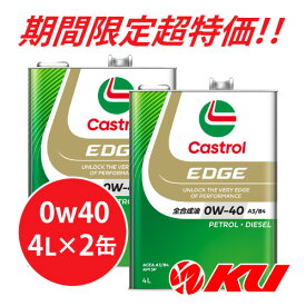 カストロール エッジ 0W40 A3/B4【8L】4L×2缶 全合成油 省燃費 ハイブリッド ガソリン・ディーゼルエンジン両用 カーボンニュートラル 0w40