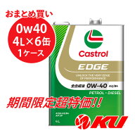 ☆☆物価高対抗特価☆☆ カストロール エッジ 0W40 A3/B4 4L×6缶 1ケース 全合成油 省燃費 ハイブリッド…