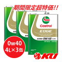 ☆☆物価高対抗特価☆☆ カストロール エッジ 0W40 A3/B4【12L】4L×3缶 全合成油 省燃費 ハイブリッド ガソリン・デ…