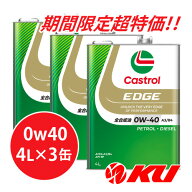 ☆☆物価高対抗特価☆☆ カストロール エッジ 0W40 A3/B4【12L】4L×3缶 全合成油 省燃費 ハイブリッド …