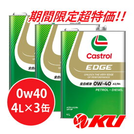 ☆☆物価高対抗特価☆☆ カストロール エッジ 0W40 A3/B4【12L】4L×3缶 全合成油 省燃費 ハイブリッド ガソリン・ディーゼルエンジン両用 カーボンニュートラル 0w40