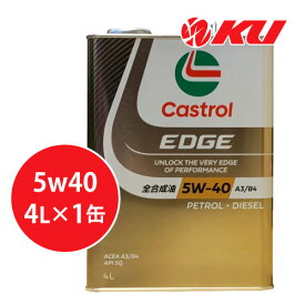 カストロール エッジ 5W-40 4L×1缶 SQ / ACEA A3/B4 全合成油 ガソリン・ディーゼルエンジン両用 エンジンオイル 5w40