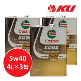 カストロール エッジ 5W-40【12L】4L×3缶 SQ / ACEA A3/B4 全合成油 ガソリン・ディーゼルエンジン両用 エンジンオイル 5w40