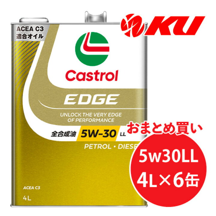 楽天市場】カストロール エッジ 5W-30 LL 4L×6缶 1ケース ACEA C3 輸入 