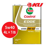 カストロール エッジ 5W-40 4L×1缶 SQ / ACEA A3/B4 全合成油 ガソリン・ディーゼルエンジン両用 エンジ…