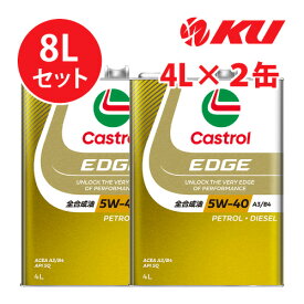 カストロール エッジ 5W-40 4L×2缶【8Lセット】 SQ / ACEA A3/B4 全合成油 ガソリン・ディーゼルエンジン両用 エンジンオイル 5w40