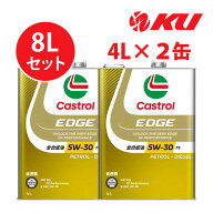 カストロール エッジ 5W-30 FE【8L】4L×2缶 8Lセット SQ / CF Performance / GF-7A 全合成油 ガソリン・…