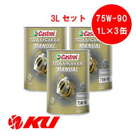 カストロール トランスマックス マニュアル トランスアクスル 75W-90 1L×3缶 API GL-4+ ミッションオイ…