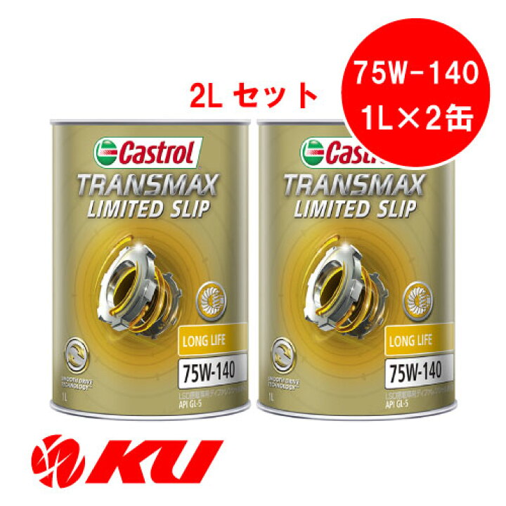 楽天市場】カストロール トランスマックス リミテッドスリップ LL 75W 