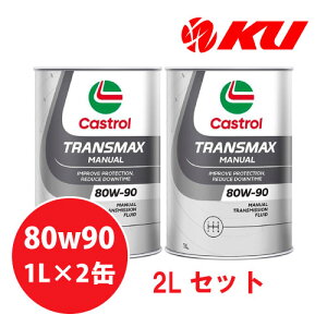 �J�X�g���[�� �g�����X�}�b�N�X �}�j���A�� 80W-90 1L×2�� API GL-4/GL-5 �~�b�V�����I�C�� 80W90