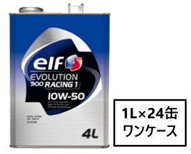 エルフ エボリューション 900 レーシング ワン 【10W-50 1L×24缶】 エンジンオイル elf EVOLUTION 900 RACING 1 ターボ 自然吸気(NA) 高回転型 エンジン スポーツ走行 全化学合成油 SN/CF GF-5 10W50 エルフオイル elfオイル