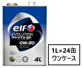 エルフ エボリューション 900 FTX 0W-20 1L×24缶 SP/GF-6Aエンジンオイル elf EVOLUTION 900 FTX エボリューション 省燃費 低燃費 ECO 低粘度 全化学合成油 0w20