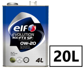 エルフ エボリューション 900 FTX 0W-20 20L×1缶 SP/GF-6A エンジンオイル elf EVOLUTION 900 FTX エボリューション 省燃費 低燃費 ECO 低粘度 全化学合成油 ペール 業務用 0w20