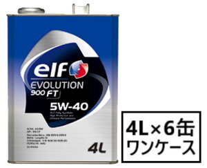 Gt G{[V 900 FT 5W-40 4L×6 SN/CF GWIC elf EVOLUTION 900 FT G{[V ZfXxc BMW VW |VF ^[{ X[p[`[W[ RzC(NA) Sw 5w4