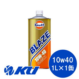 Gulf BLAZE SL/CF/MA 10W-40 1L×1缶 ガルフ ブレイズ 低年式車 旧車 輸入車 エンジンオイル 10W40