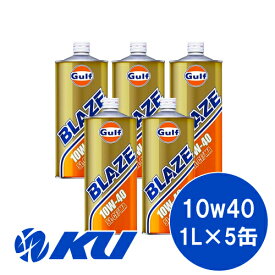 Gulf BLAZE SL/CF/MA 10W-40 1L×5缶セット ガルフ ブレイズ 低年式車 旧車 輸入車 エンジンオイル 10W40