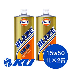 Gulf BLAZE SL/CF/MA 15W-50 1L×2缶セットガルフ ブレイズ 低年式車 旧車 輸入車 エンジンオイル 15W50