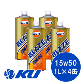 Gulf BLAZE SL/CF/MA 15W-50 1L×4缶セットガルフ ブレイズ 低年式車 旧車 輸入車 エンジンオイル 15W50