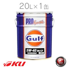 Gulf PRO SYNTHE SN/CF 5W-40 20L×1缶 エンジンオイル ガルフ プロシンセ ガルフオイル ペール 業務用 5w40