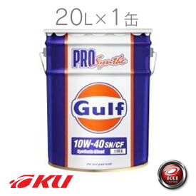 Gulf PRO SYNTHE SN/CF 10W-40 20L×1缶 エンジンオイル ガルフ プロシンセ ガルフオイル 1 ペール 業務用 10w40