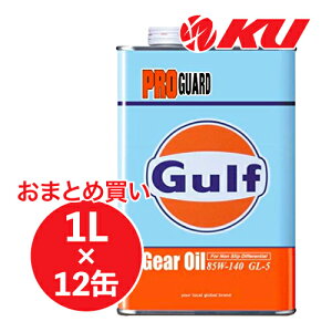Gulf PRO GUARD MAIC 85W-140 1L×12 Kt v K[h Gear Oil GL5 ft LSDΉ WJ[i [ _[ggCA Z KtIC 85w140