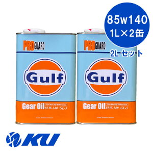 Kt v K[h 85W-140y2Lz1L×2 2LZbg GL-5 MAIC Gulf PRO GUARD ft LSDΉ 85W140 KtIC
