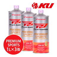 ホンダ純正 Pro Honda PREMIUM SPORTS 10W-30【3L】1L×3缶 3Lセット MA SL エンジンオイル 4サイクル HO…