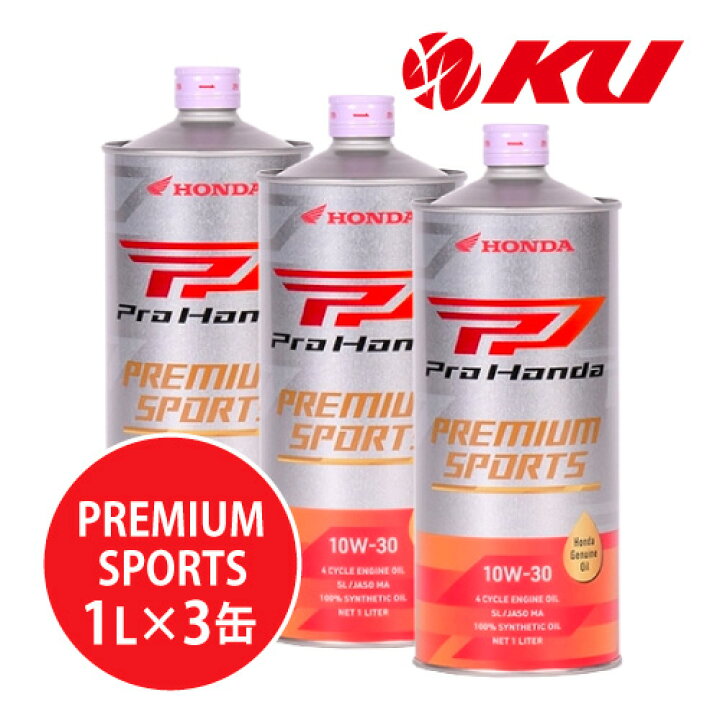 楽天市場】ホンダ純正 Pro Honda PREMIUM SPORTS 10W-30【3L】1L×3缶 
