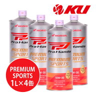ホンダ純正 Pro Honda PREMIUM SPORTS 10W-30【4L】1L×4缶 4Lセット MA SL エンジンオイル 4サイクル HO…