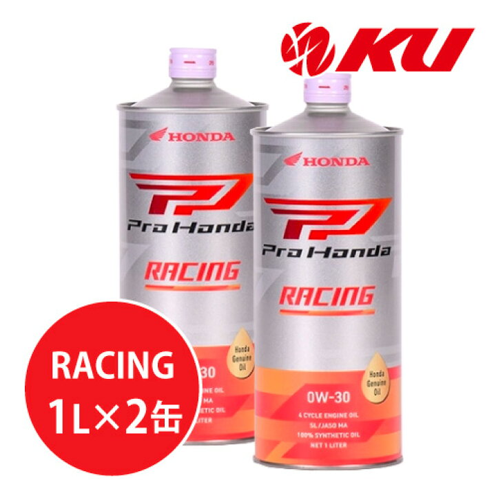 楽天市場】ホンダ純正 Pro Honda RACING 0W-30【2L】1L×2缶 2Lセット 