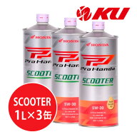 ホンダ純正 Pro Honda SCOOTER 5W-30【3L】1L×3缶 3Lセット MB SL エンジンオイル 4サイクル HONDA ULTR…