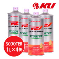 ホンダ純正 Pro Honda SCOOTER 5W-30【4L】1L×4缶 4Lセット MB SL エンジンオイル 4サイクル HONDA ULTR…