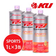ホンダ純正 Pro Honda SPORTS 10W-40【3L】1L×3缶 3Lセット MA SL エンジンオイル 4サイクル HONDA ULTR…