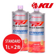 ホンダ純正 Pro Honda STANDARD 5W-30 【2L】1L×2缶 2Lセット MA SL エンジンオイル 4サイクル HONDA UL…