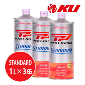 ホンダ純正 Pro Honda STANDARD 5W-30 【3L】1L×3缶 3Lセット MA SL エンジンオイル 4サイクル HONDA ULTRA 5w30 G1