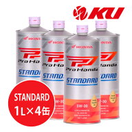 ホンダ純正 Pro Honda STANDARD 5W-30 【4L】1L×4缶 4Lセット MA SL エンジンオイル 4サイクル HONDA UL…