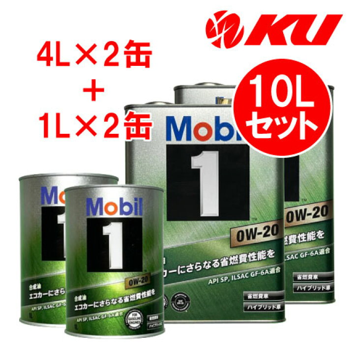楽天市場】Mobil1 0W-20 【10L】4L×2缶+1L×2缶 10Lセット API SP ILSAC 