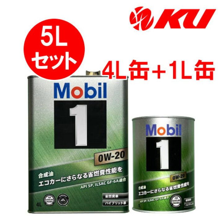 楽天市場】Mobil1 0W-20 【5L】4L×1缶+1L×1缶 5Lセット API SP ILSAC 