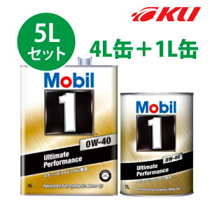 Mobil1 0w-40 【5L】4L×1缶+1L缶 5Lセット API SN ACEA A3/B3,A3/B4 モービル1 Ultimate Performance 0w40