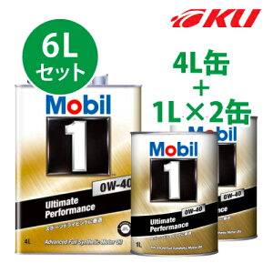 Mobil1 0w-40【6L】4L×1缶+1L×2缶 6Lセット API SN ACEA A3/B3,A3/B4 モービル1 Ultimate Performance 0w40