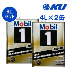 Mobil1 0w-40 【8L】4L×2缶 8Lセット API SN ACEA A3/B4 モービル1 SN 0w40