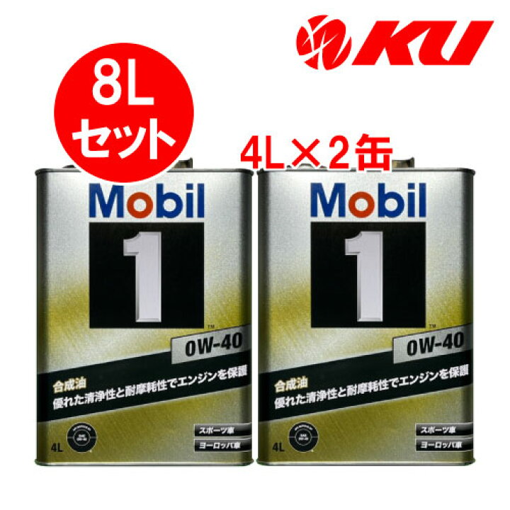 楽天市場】Mobil1 0w-40 【8L】4L×2缶 8Lセット API SP ACEA A3/B4 