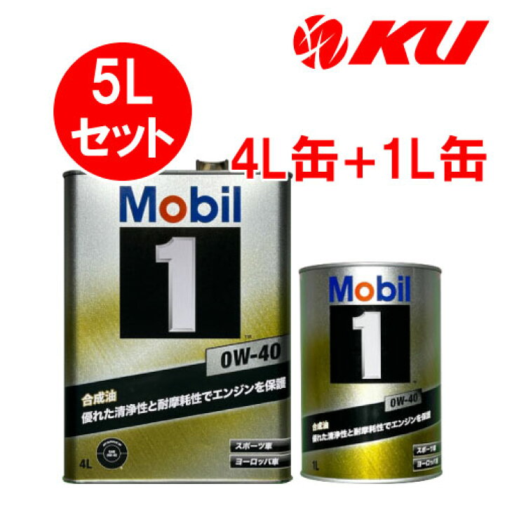 楽天市場】Mobil1 0w-40 【5L】4L×1缶+1L缶 5Lセット API SP ACEA A3 