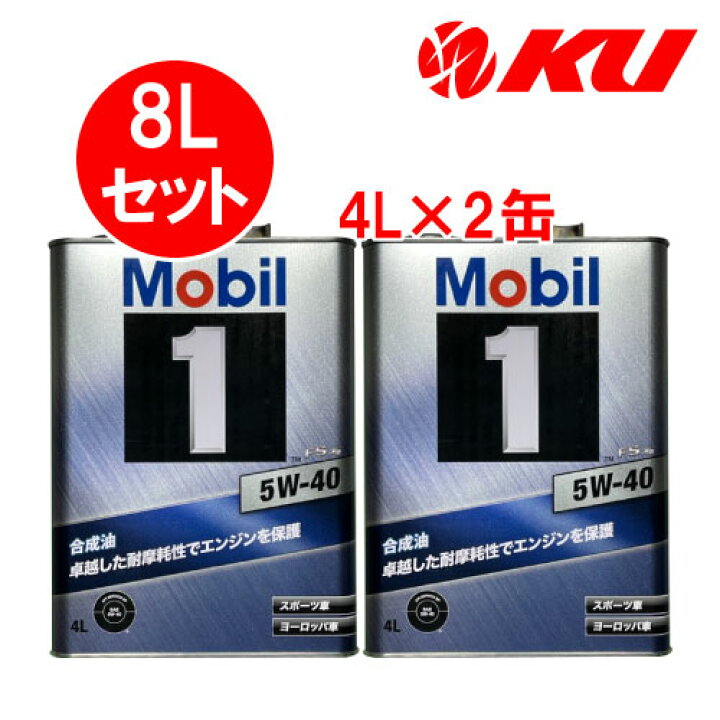 楽天市場】Mobil1 FS X2 5W-40 【8L】4L×2缶 8Lセット API SPACEA A3 