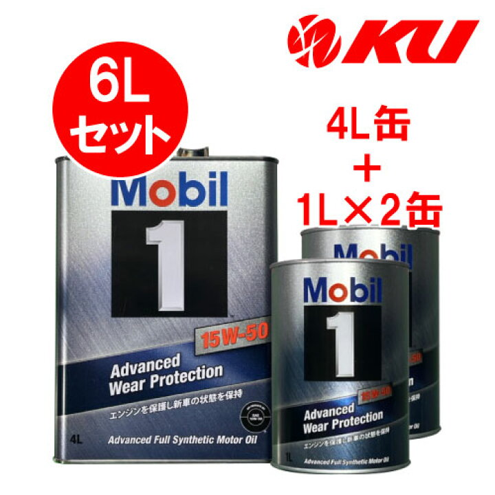楽天市場】Mobil1 15W-50【6L】4L×1缶+1L×2缶 6Lセット API SN 