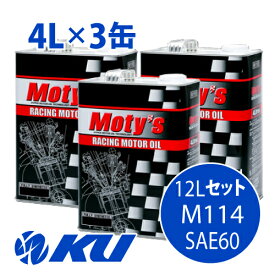 Moty's M114 SAE 60 4L×3缶 12Lセット エンジンオイル モティーズ