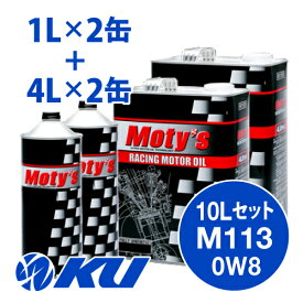 Moty's M113 SAE 0W8 4L×2缶+1L×2缶 10Lセット エンジンオイル モティーズ 0W-8